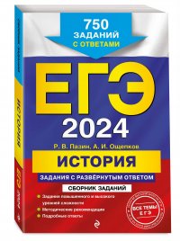 ЕГЭ-2024. История. Задания с развернутым ответом. Сборник заданий