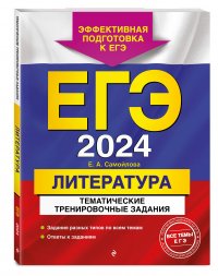 ЕГЭ-2024. Литература. Тематические тренировочные задания