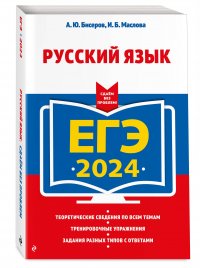 ЕГЭ-2024. Русский язык