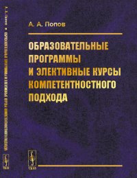 Образовательные программы и элективные курсы компетентностного подхода