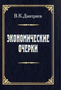 ЭКОНОМИЧЕСКИЕ ОЧЕРКИ: Теория ценности Д. Рикардо. Теория конкурренции Ог. Курно (великого 