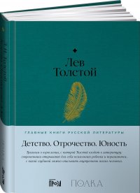 Книга Детство. Отрочество. Юность / Лев Толстой