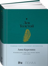 Книга Анна Каренина / Классическая проза / Твердый переплет / Лев Толстой