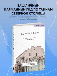 За фасадом. 25 писем о Петербурге и его жителях (возьми с собой)