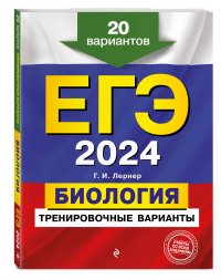 ЕГЭ-2024. Биология. Тренировочные варианты. 20 вариантов