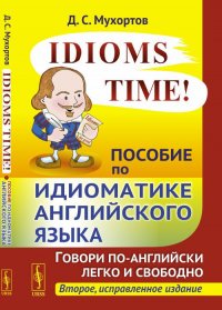 Idioms Time! Пособие по идиоматике английского языка