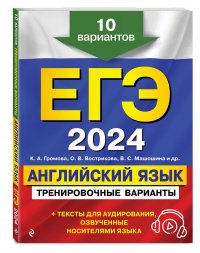 ЕГЭ-2024. Английский язык. Тренировочные варианты. 10 вариантов (+ аудиоматериалы)