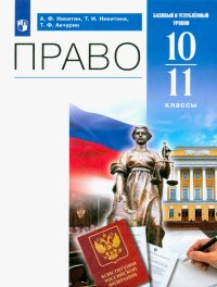 Право. 10-11 классы. Учебник. Базовый и углубленный уровни