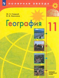 География. 11 класс. Учебник. Базовый и углубленный уровни. ФГОС