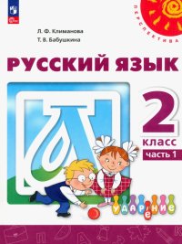 Русский язык. 2 класс. Учебное пособие. В 2-х частях. ФГОС