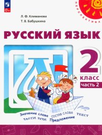 Русский язык. 2 класс. Учебное пособие. В 2-х частях. ФГОС