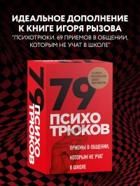 79 психотрюков. Приемы в общении, которым не учат в школе