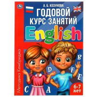 Годовой курс занятий Английский язык для детей 6-7 лет Козунова А. Умка / развивающие книги для дошкольников