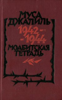 Моабитская тетрадь 1942-1944