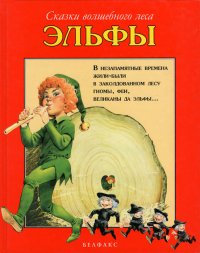 Вульф Тони - «Сказки волшебного леса. Эльфы»