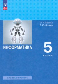 Информатика. 5 класс. Учебное пособие. Базовый уровень. ФГОС