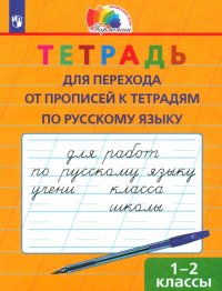 Русский язык. 1-2 класс. Тетрадь для перехода от прописи к тетрадям по русскому языку. ФГОС