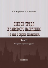 Рынок труда и занятость населения. 50 лет в службе занятости. Том 2. Сборник научных трудов