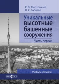 Уникальные высотные башенные сооружения. Часть 1. Учебное пособие