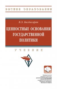 Ценностные основания государственной политики. Учебник. Студентам ВУЗов