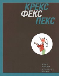 Крекс, фекс, пекс. Новая история деревянного человечка