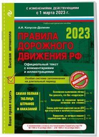 Правила дорожного движения на 1 марта 2023 года. Официальный текст с комментариями и иллюстрациями