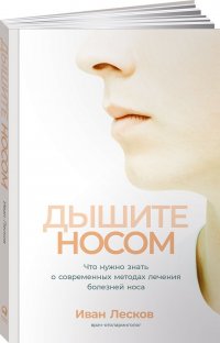 Дышите носом: Что нужно знать о современных методах лечения болезней носа