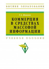 Коммерция в средствах массовой информации. Учебное пособие. Студентам ВУЗов