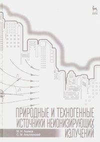 Природные и техногенные источники неионизирующих излучений. Учебное пособие