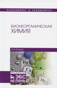 Бионеорганическая химия. Учебное пособие