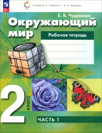 Окружающий мир. 2 класс. Рабочая тетрадь. В 2-х частях. ФГОС