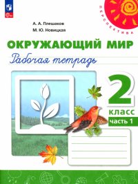 Окружающий мир. 2 класс. Рабочая тетрадь. В 2-х частях. ФГОС