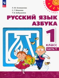 Азбука. 1 класс. Учебное пособие. В 2-х частях. ФГОС