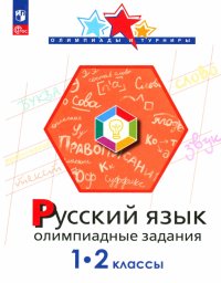 Русский язык. 1-2 классы. Олимпиадные задания. ФГОС