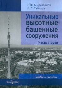 Уникальные высотные башенные сооружения. В 2 частях. Часть 2. Учебное пособие