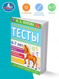 Развивающие тесты для подготовки к школе 6-7 лет Умка М.А. Жукова