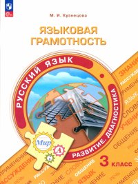 Русский язык. 3 класс. Языковая грамотность. Развитие. Диагностика. ФГОС