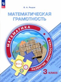 Математическая грамотность. Математика. 3 класс. Развитие. Диагностика. ФГОС