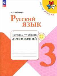 Русский язык. 3 класс. Тетрадь учебных достижений. ФГОС