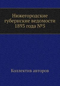 Нижегородские губернские ведомости 1893 года №5