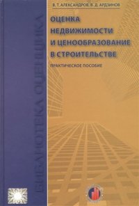 Оценка недвижимости и ценообразование в строительстве: Учебно-практическое пособие
