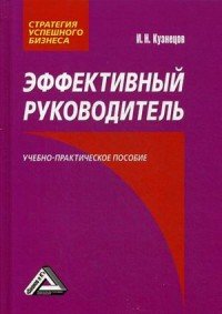 Эффективный руководитель