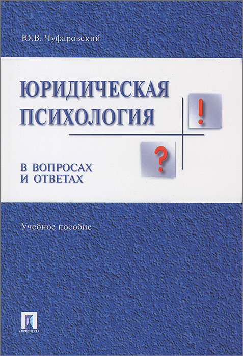 Юридическая психология в вопросах и ответах