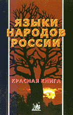 Языки народов России. Красная книга