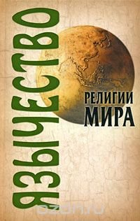 Религии мира: Язычество