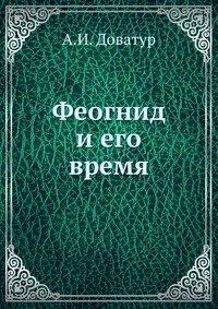 Феогнид и его время