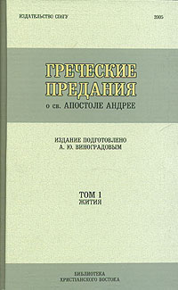 Греческие предания о св. Апостоле Андрее. Том 1. Жития