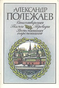 Александр Полежаев. Стихотворения и поэмы. Переводы. Воспоминания современников