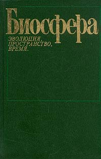 Биосфера. Эволюция, пространство, время