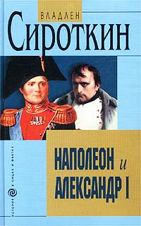 Наполеон и Александр I. Дипломатия и разведка Наполеона и Александра I в 1801 - 1812 гг